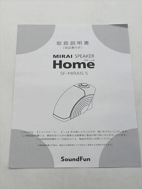 未使用に近い MIRAI SPEAKER Home ミライスピーカー ホーム SF-MIRAIS 5 動作確認済の画像6