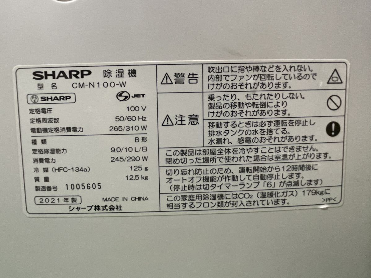 3B80 SHARP シャープ 冷風 衣類乾燥除湿機 コンプレッサー方式 プラズマクラスター CM-N100-Wホワイト 動作品 2021年製の画像7