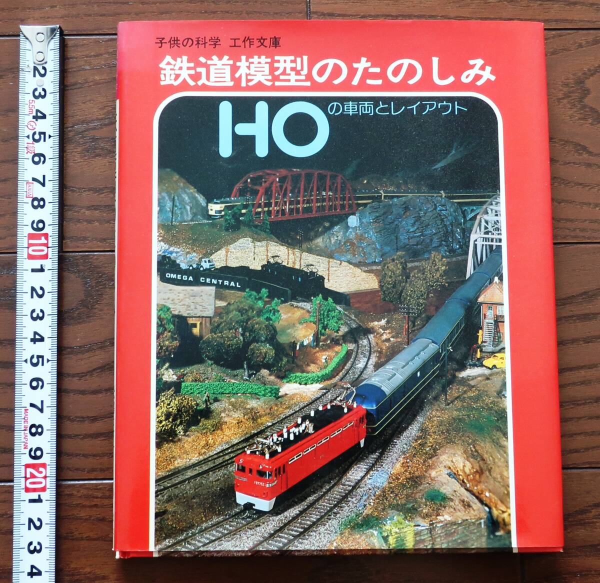 誠文堂新光社 子供の科学 工作文庫 「鉄道模型のたのしみ HOの車両とレイアウト」 松沢正二著の画像1