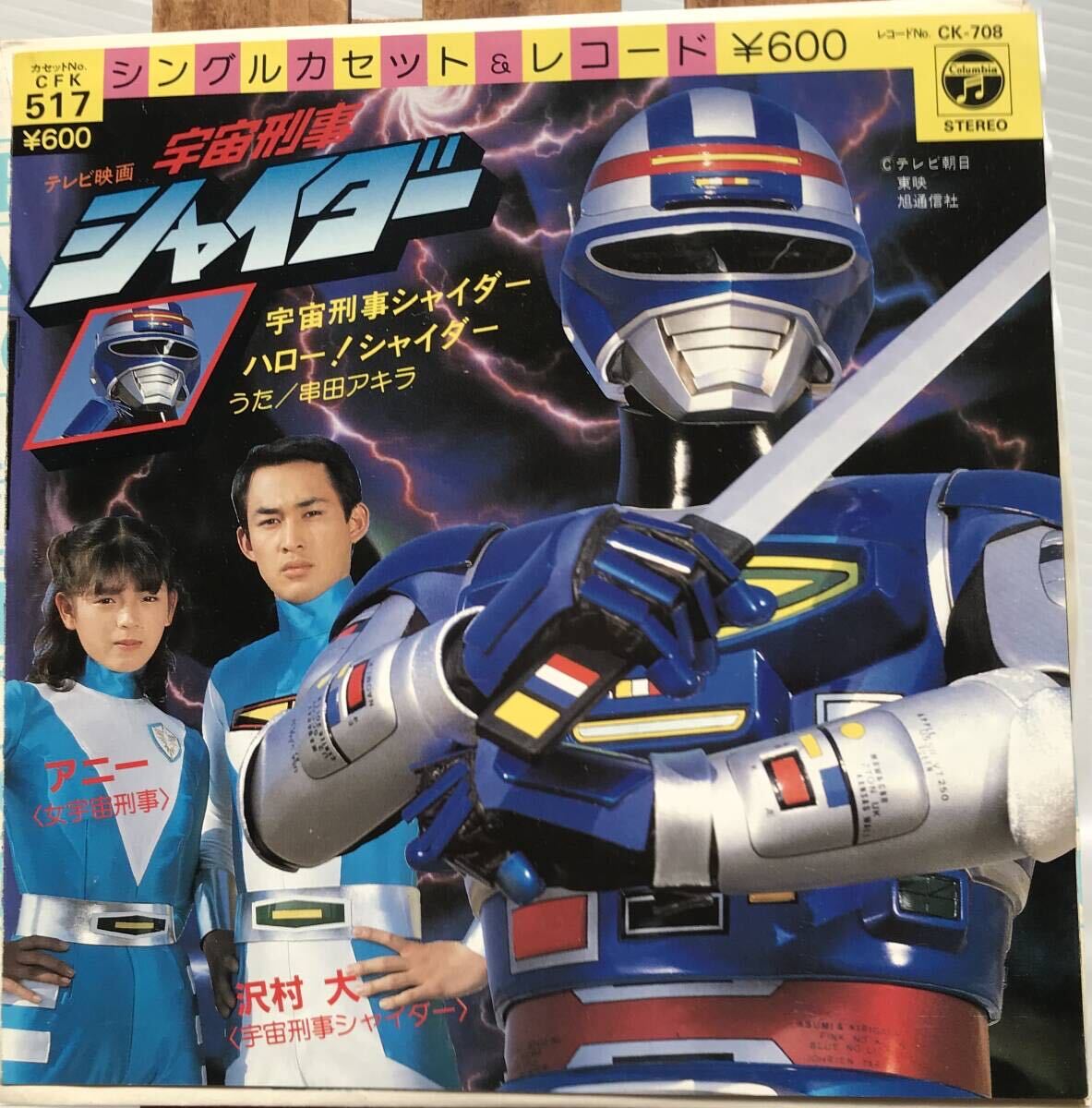 美盤 希少 特撮 和モノ グルーヴ 見開きEP 串田アキラ 渡辺宙明 宇宙刑事シャイダー ハロー！シャイダー CK-708の画像1