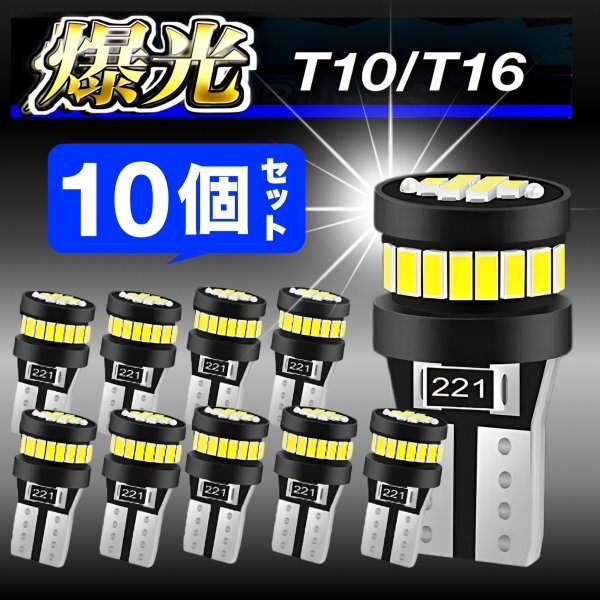 T10 T16 LED バルブ 10個 爆光 24連 12V 6000K ホワイト CANBUS キャンセラー ポジション ナンバー灯 メーター パネル球 明るい 車検対応_画像1