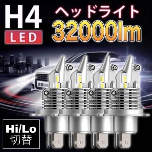 H4 LED ヘッドライト バルブ 車検対応 12v 24v ISUZU 日野 FUSO エルフ フォワード デュトロ レンジャー キャンター ファイター ダイナ 4個の画像1