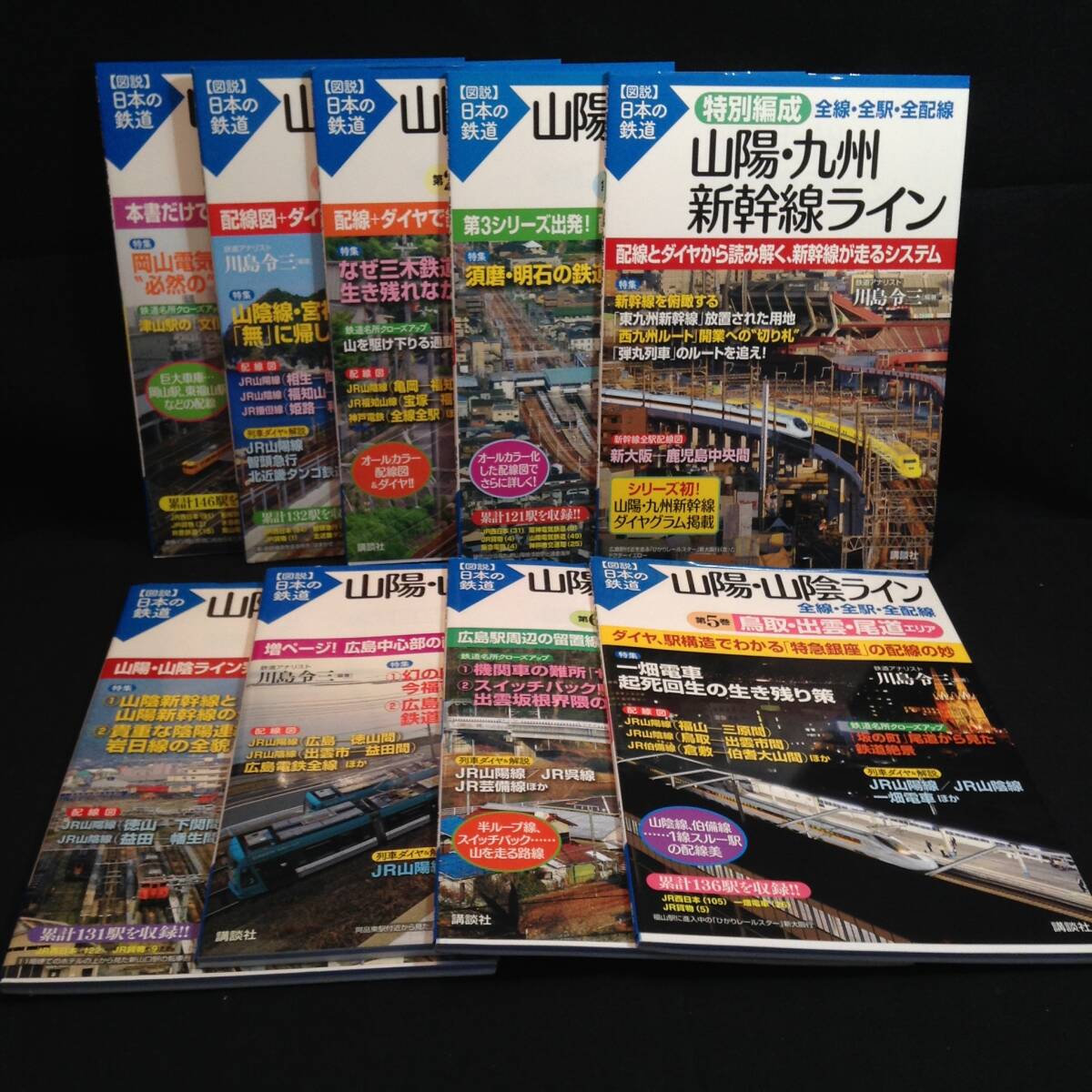 ykbd/24/0308/l520/p60/A/3★図説・日本の鉄道 山陽・山陰ライン 全8冊+特別編成山陰・九州新幹線ライン 全９冊セット_画像1