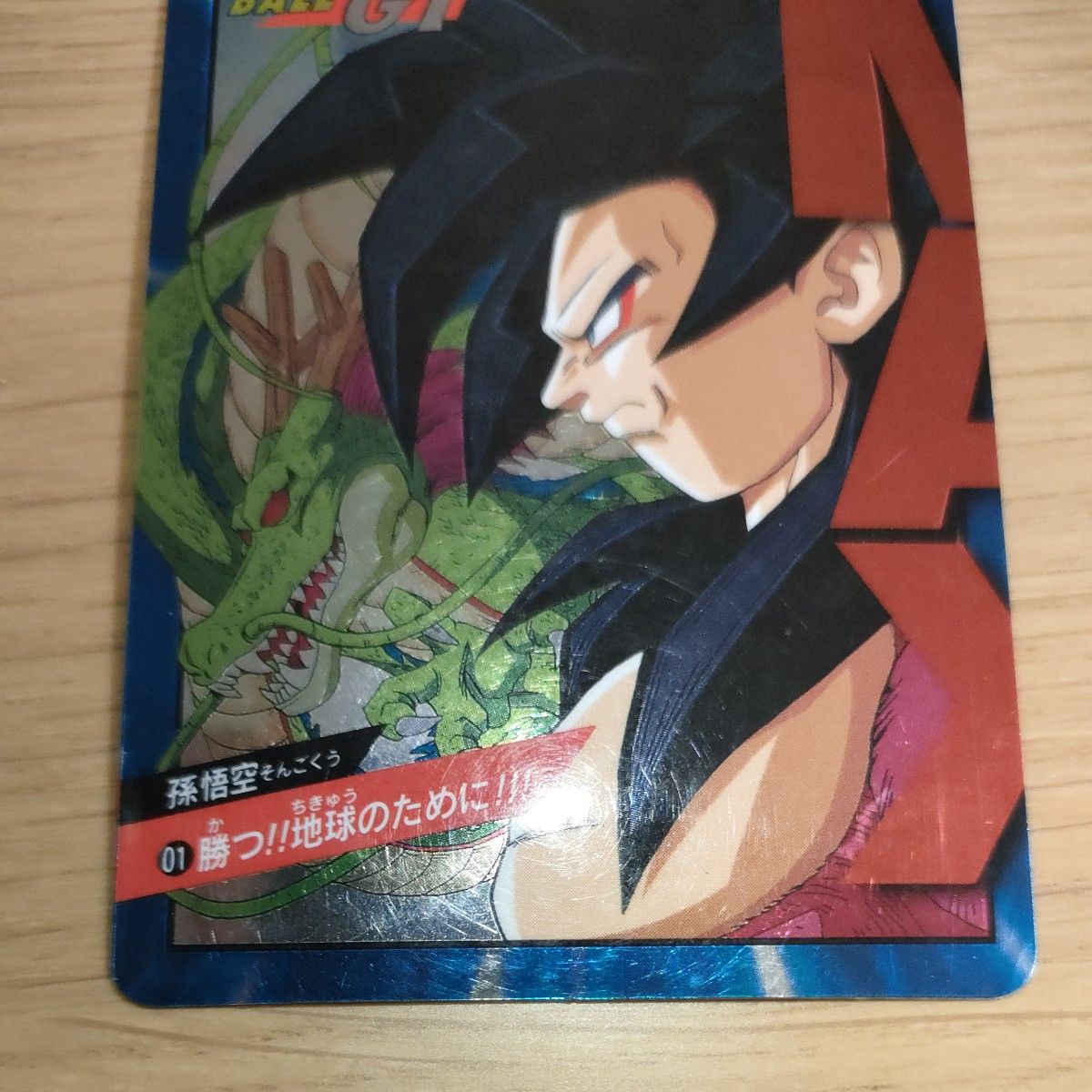 ドラゴンボール カードダス 01 勝つ ドラゴンボールカードダス 01 勝つ