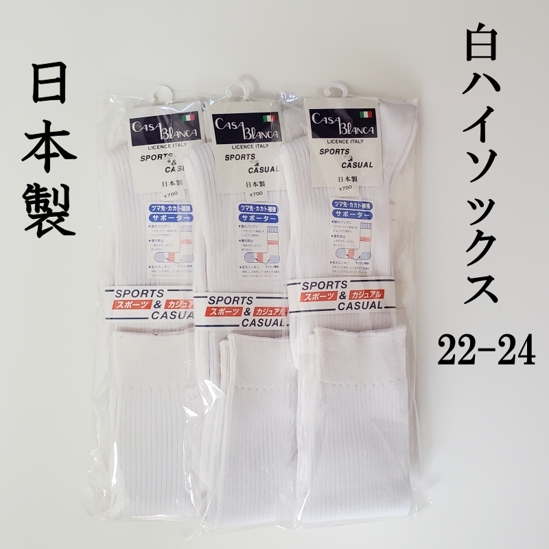 日本製 靴下 白ハイソックス スクールソックス 3足 22-24 学生 スポーツ