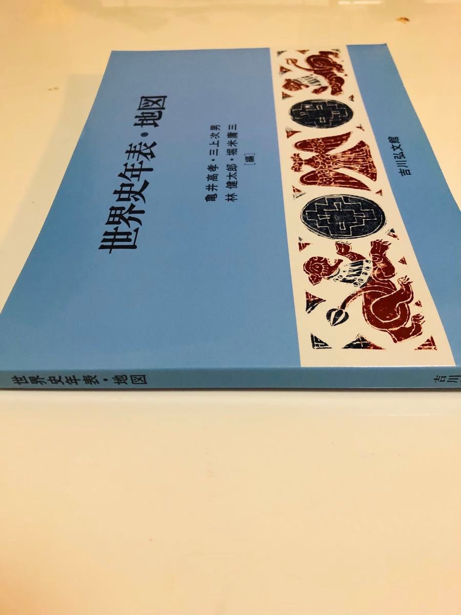 世界史年表・地図 （第１３版） 亀井高孝／編　三上次男／編　林健太郎／編　堀米庸三／編　厚み1センチ