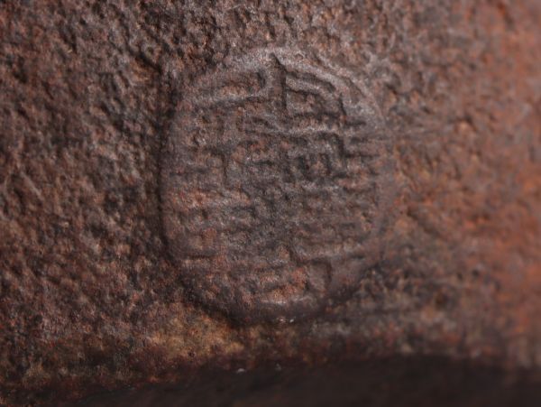 煎茶道具 光玉堂造 名人造 銅製蓋 胴在印 時代鉄瓶 時代物 極上品 初だし品 C5207_画像6