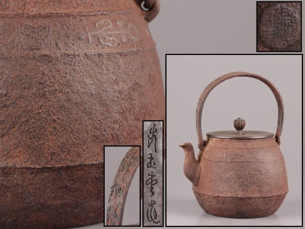 煎茶道具 光玉堂造 名人造 銅製蓋 胴在印 時代鉄瓶 時代物 極上品 初だし品 C5207_画像1