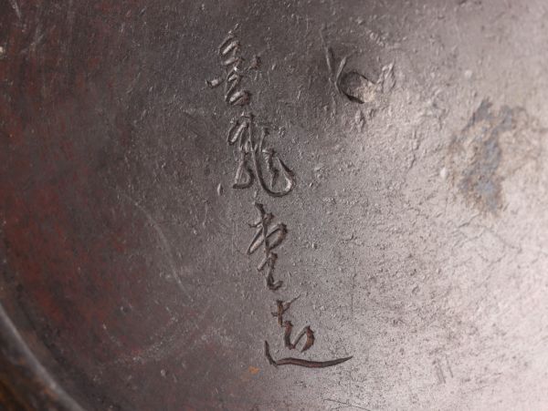 煎茶道具 金龍堂造 銅製蓋 時代鉄瓶 時代物 極上品 初だし品 C5166_画像10