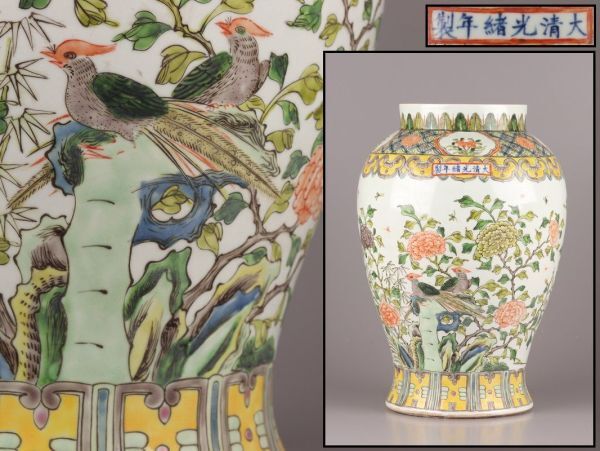 中国古玩 唐物 清代 大清光緒年製 款 粉彩 花瓶 時代物 極上品 初だし品 C5296の画像1