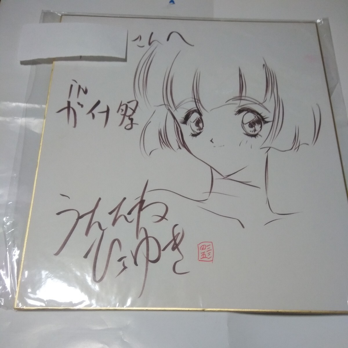 Yahoo!オークション - レア 希少品 うたたねひろゆき様直筆 Yahoo!オークション - レア 希少品 うたたねひろゆき様直筆