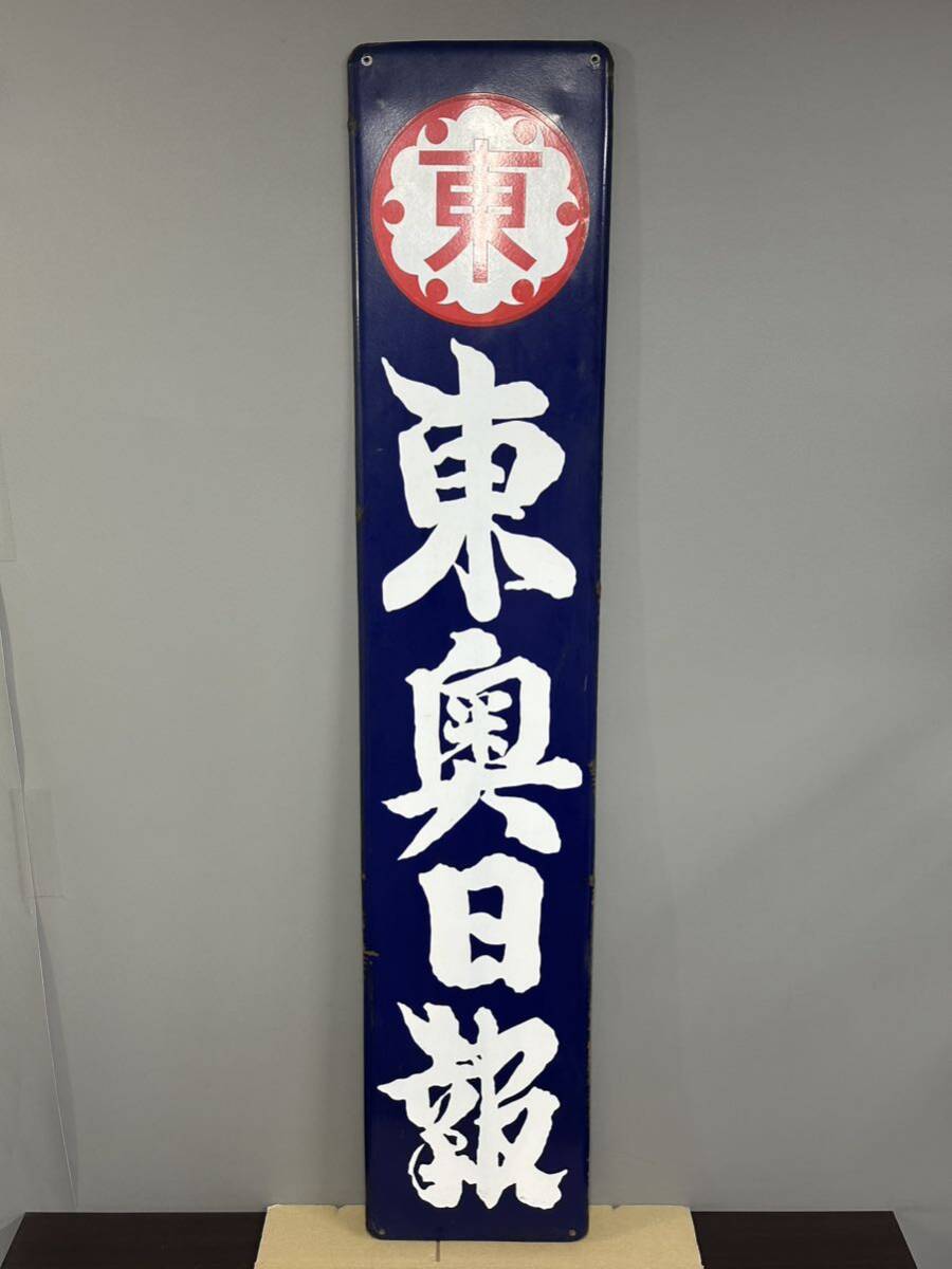 Yahoo!オークション - レア 昭和レトロ 東奥日報 新聞社 青森 Yahoo!オークション - レア 昭和レトロ 東奥日報 新聞社 青森