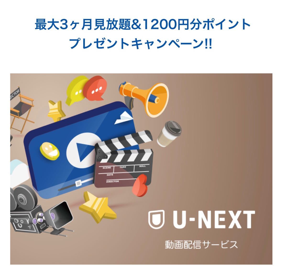 3ヶ月無料トライアル＋毎月1,200円分ポイント　U-NEXT ユーネクスト　動画雑誌見放題/映画レンタル/マンガ購入/クーポン　新規登録者限定_画像1