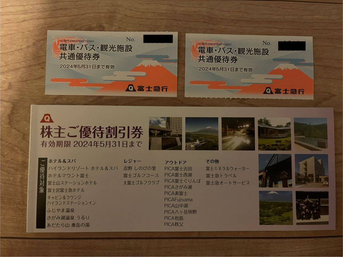 富士急行 共通優待券2枚&優待割引券の画像1