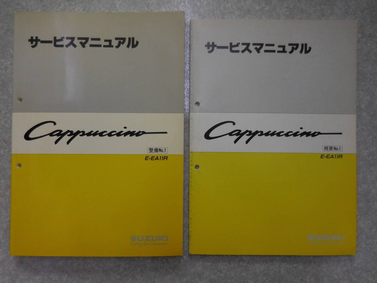 カプチーノ EA11R スズキ サービスマニュアル 整備書 配線図 新型概要 メンテナンス 未使用品 稀少の画像1