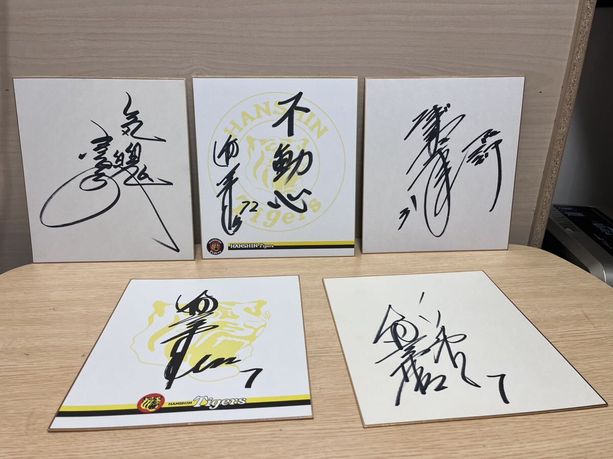 19阪神タイガース サイン色紙 5枚セットの画像1
