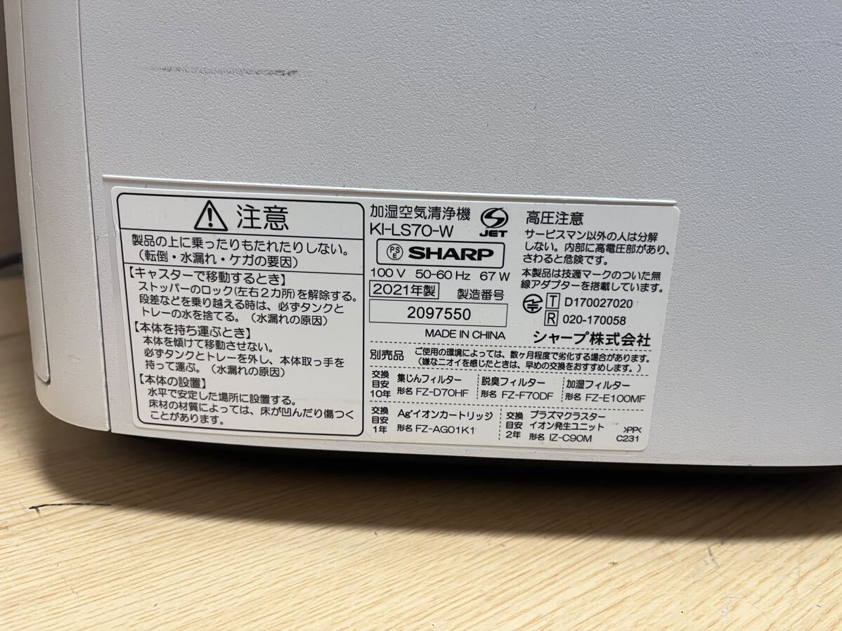 SHARP シャープ KI-LS70 2021年製 プラズマクラスター 加湿 空気清浄機 家電 動作品_画像5