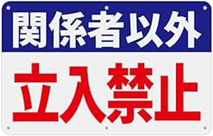 SICHENG (1枚入り)【関係者以外 立入禁止】 警告サインボード 屋外用ポリプロピレン(PP)標識・サイン 看板 プレー_画像1