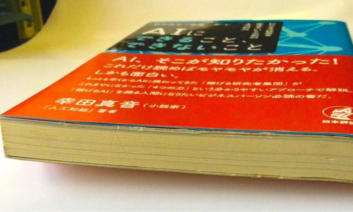 ＡＩにできること、できないこと　ビジネス社会を生きていくための４つの力 藤本浩司／著　柴原一友／著