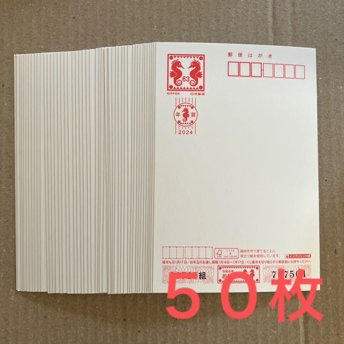 ①年賀はがき ５０枚 未使用