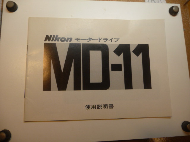 ☆完動確認☆　Nikon ニコン MD-11 MOTOR DRIVE ／FM・ FM2・ NewFM2・ FM3A・ FE FE2 FA 用 モータードライブ _画像8