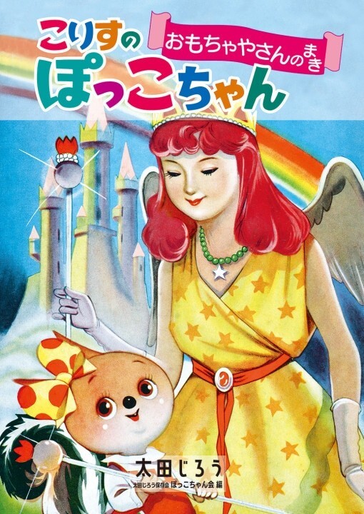 「こりすのぽっこちゃんおもちゃやさんのまき」太田じろうコレクション 図録 こりすのぽっこちゃん 大田じろうの画像7