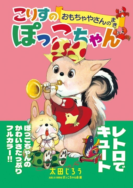 「こりすのぽっこちゃんおもちゃやさんのまき」太田じろうコレクション 図録 こりすのぽっこちゃん 大田じろう_画像3