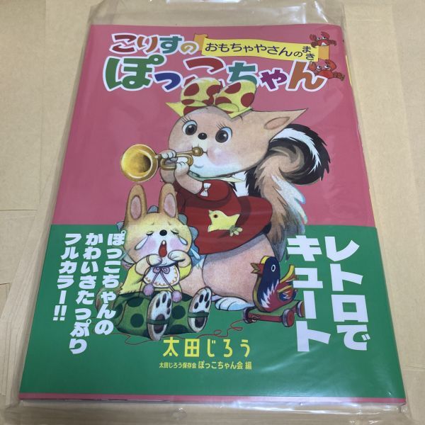 「こりすのぽっこちゃんおもちゃやさんのまき」太田じろうコレクション 図録 こりすのぽっこちゃん 大田じろうの画像1