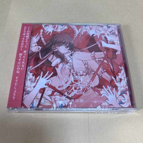 「ゆわい」 凋叶棕　未開封CD 同人 音楽　東方Project　東方アレンジ_画像2