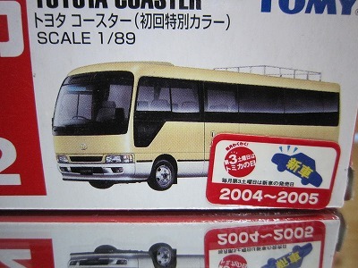 298 絶版・希少 初回特別カラー TOMYトミカ No 92 トヨタ コースター 2004～2005　新車シール付_画像2