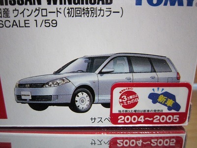 313 絶版・希少 初回特別カラー TOMYトミカ No 18 日産 ウイングロード 2004～2005 新車シール付の画像2