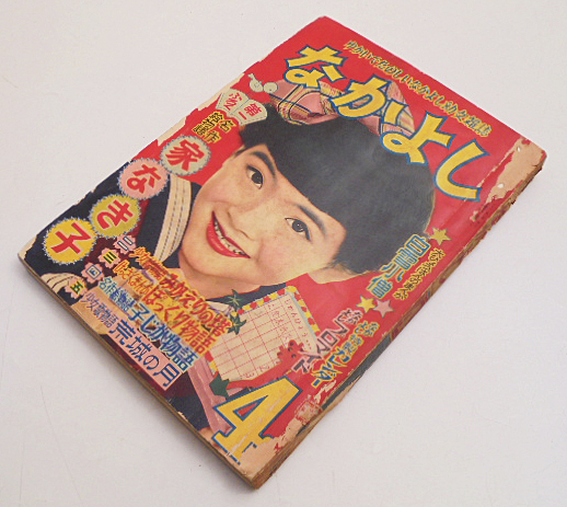 「なかよし」昭和31年4月号/高野よしてる 福本一義 はやみりいち他 講談社の画像1