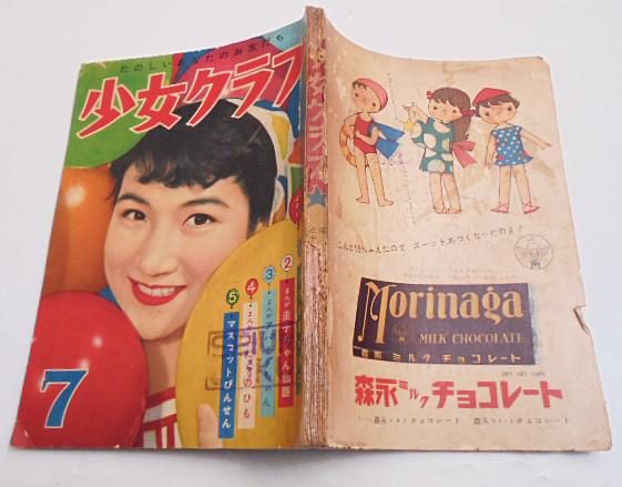 「少女クラブ」昭和31年7月号/手塚治虫 東浦美津夫 水野英子ほか 講談社の画像3