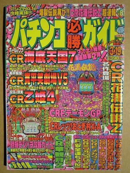 ◎ パチンコ必勝ガイド 1998/3.19号 白夜書房 懐かしのレトロ攻略雑誌 寛平劇場 海底天国 安全運ちゃん Fメガクイーン ミルキーバーの画像1