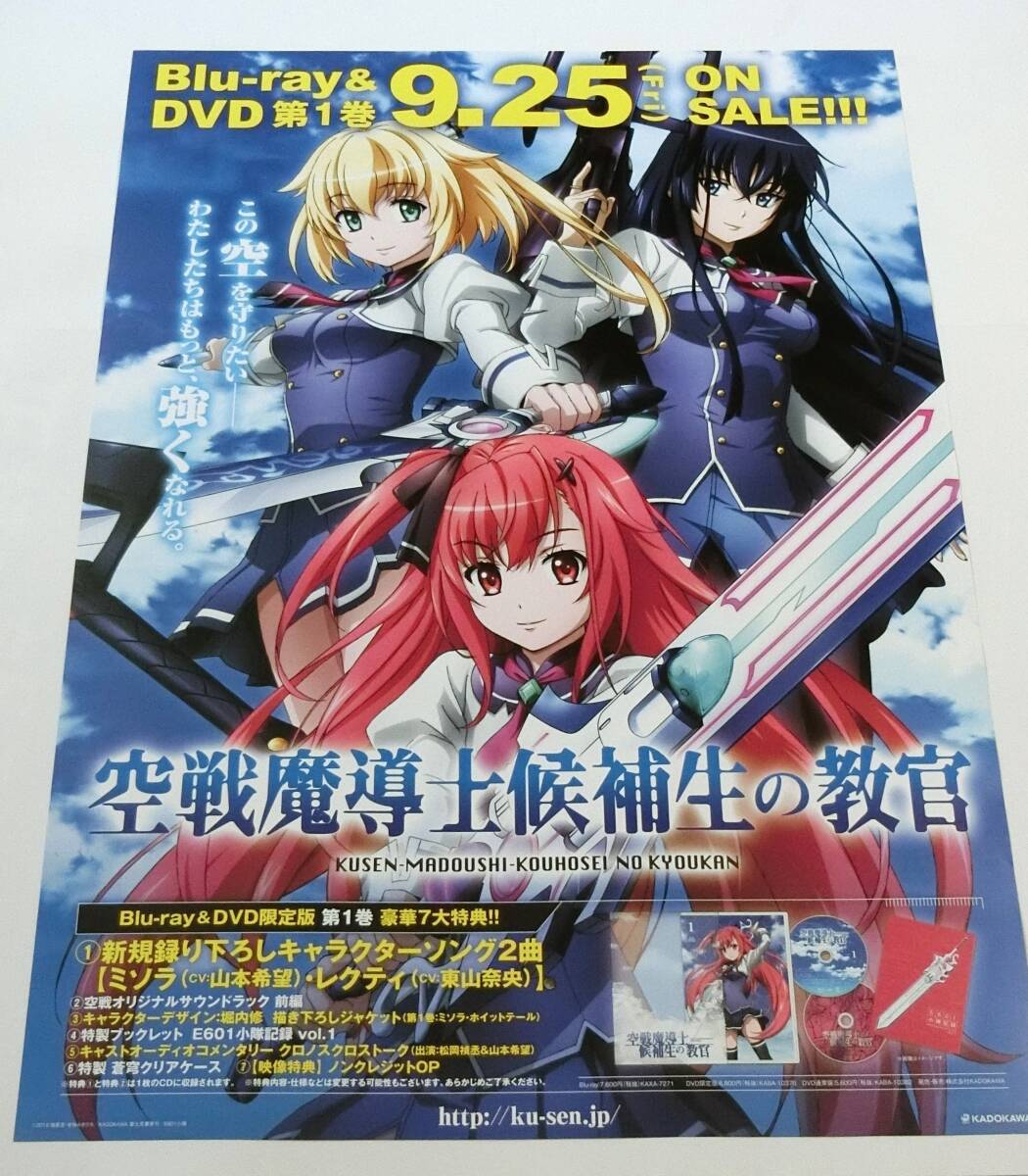 ■アニメ 空戦魔導士候補生の教官 Blu-ray DVD 告知ポスターB2 非売品 未使用_画像1