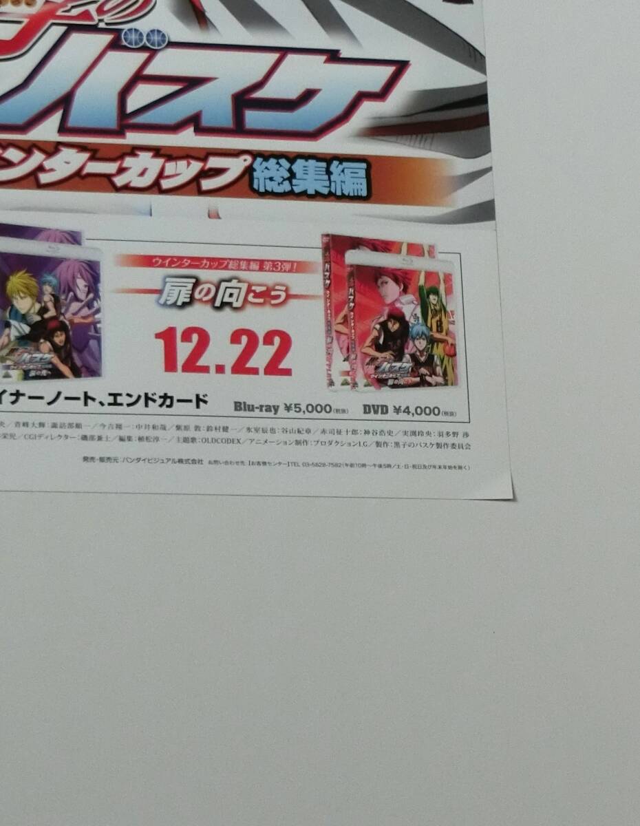 ■アニメ 黒子のバスケ ウインターカップ総集編 Blu-ray DVD 告知ポスター B2 非売品 未使用_画像2