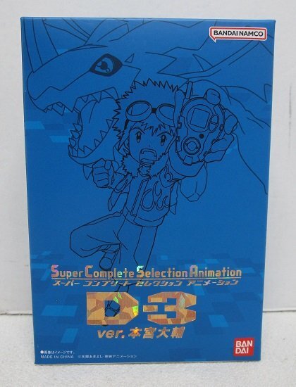 ■【未開封】Super Complete Selection Animation デジモンアドベンチャー02 D-3 ver.本宮大輔　　 [バンダイ]_画像1