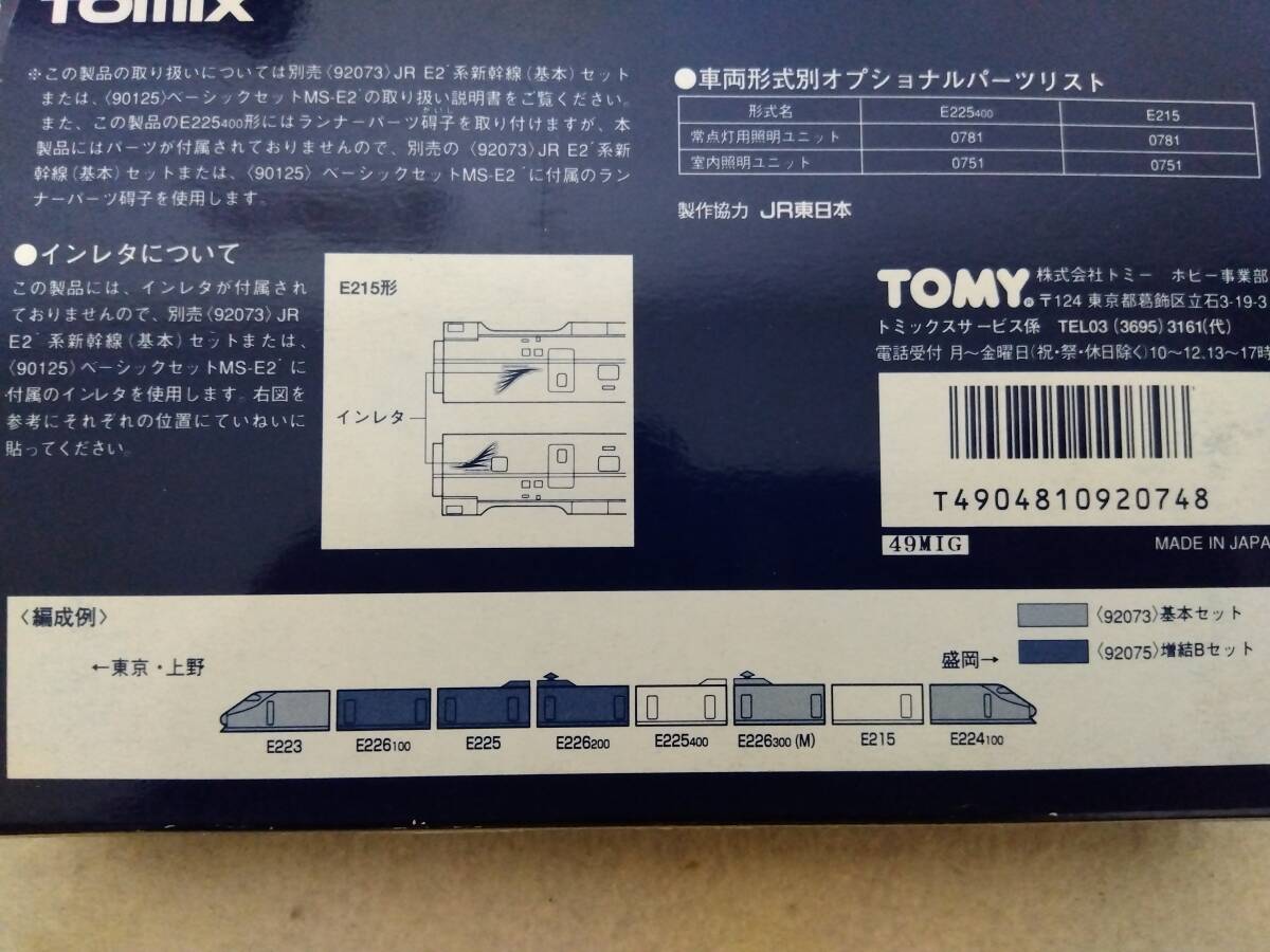 Nゲージ TOMIX 92073 E2系新幹線 増結Aセット JR東日本_画像5