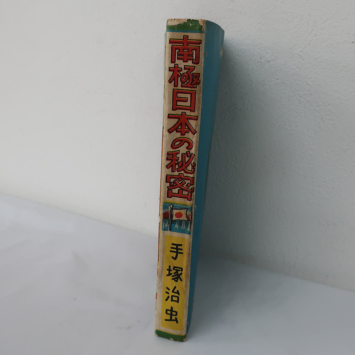 送料込☆貸本☆南極日本の秘密☆手塚治虫☆富士見出版☆S32の画像3