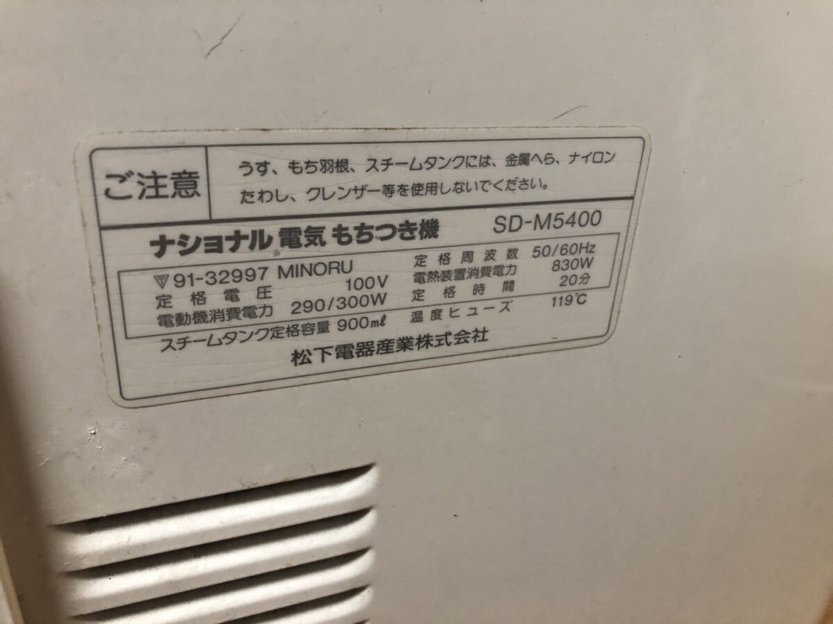 動作品☆National 餅つき機 SD-M5400-C もちもち_画像7