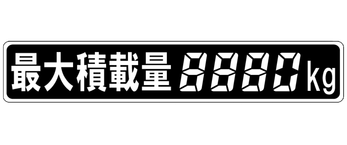 即決 ★送料込み★ 最大積載量 ステッカー 220×40mm デジタル4桁 数字を塗りつぶし 積載量表示 ラベル_画像1