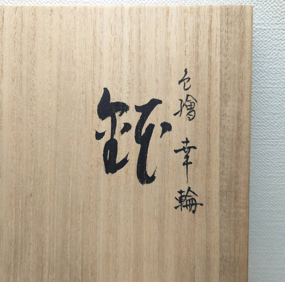 人気ランキング - Yahoo!オークション 【逢絢亭】茶道具 幸輪 色絵 京焼 菓子鉢 その他