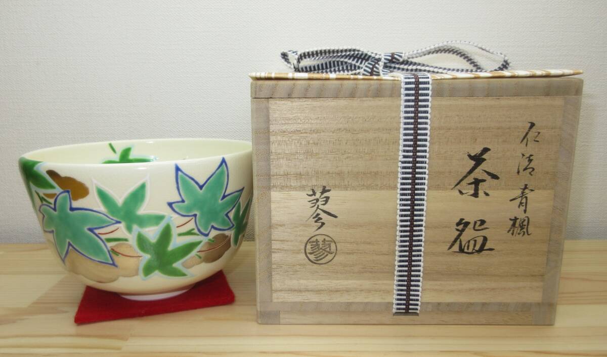 【逢絢亭・新品】茶道具 茶碗 京焼 仁清 青楓の図 山本蓼 共箱入り_画像10