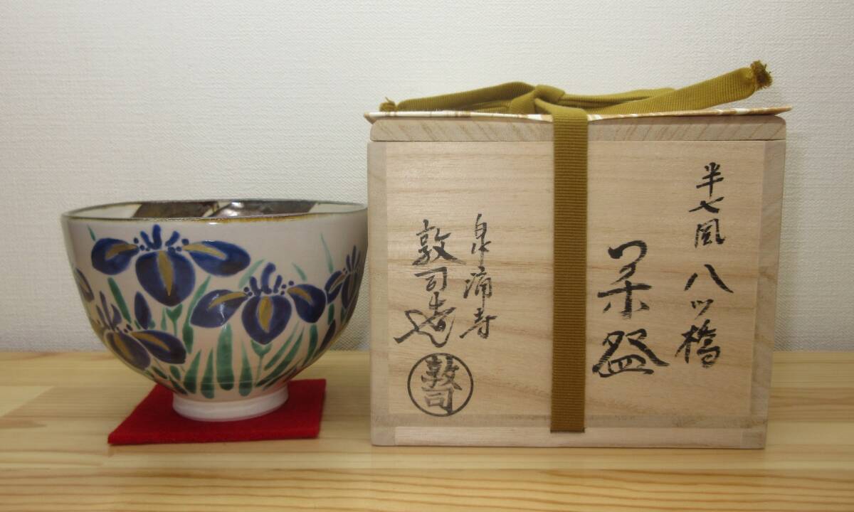 【逢絢亭・新品】茶道具 茶碗 京焼 白井半七風 八ツ橋の図 山川敦司 共箱入り_画像10