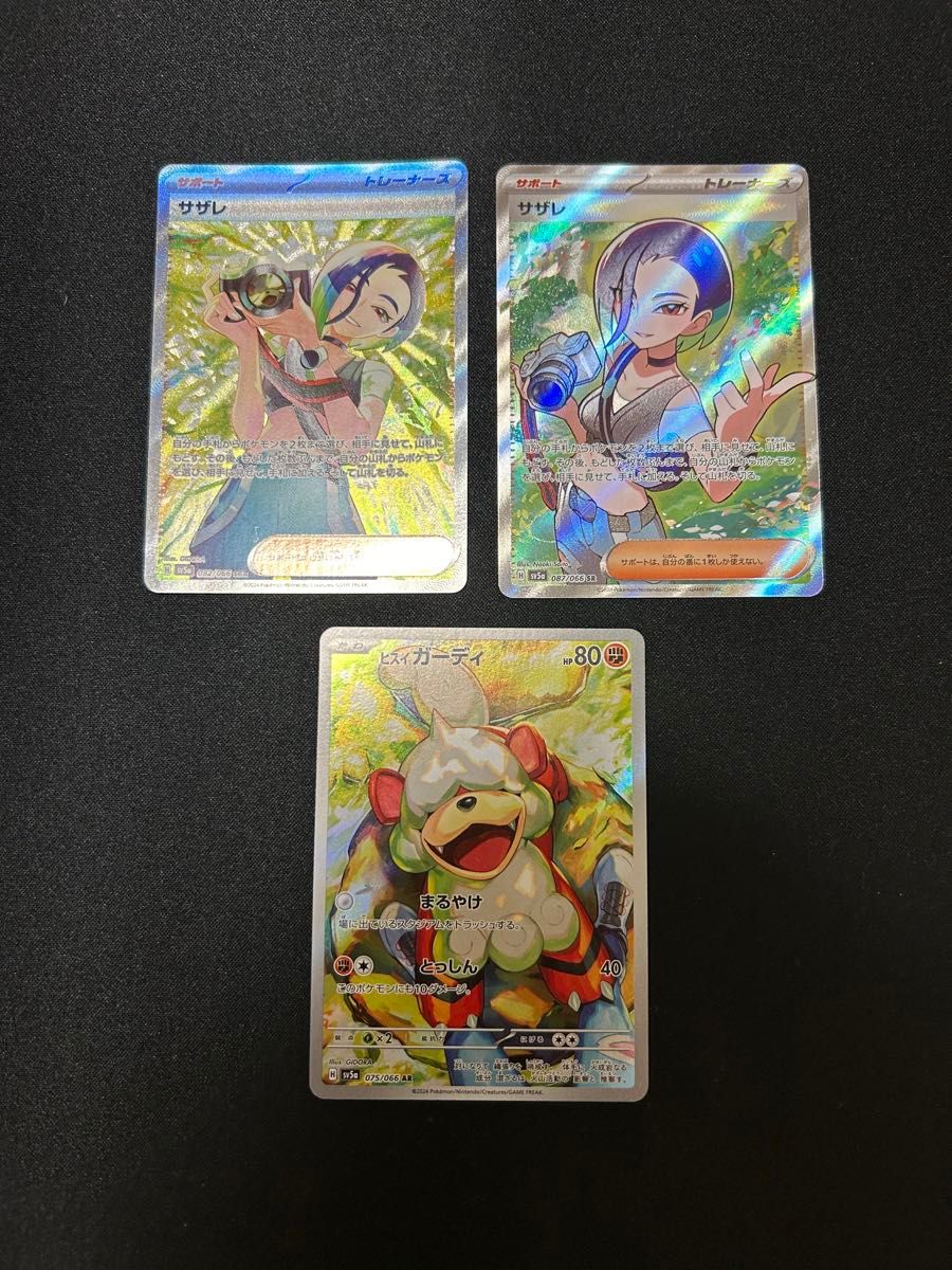 サザレ SAR サザレ SR ヒスイガーディー AR 3点セット サザレ SAR サザレ SR ヒスイガーディー AR 3点セット