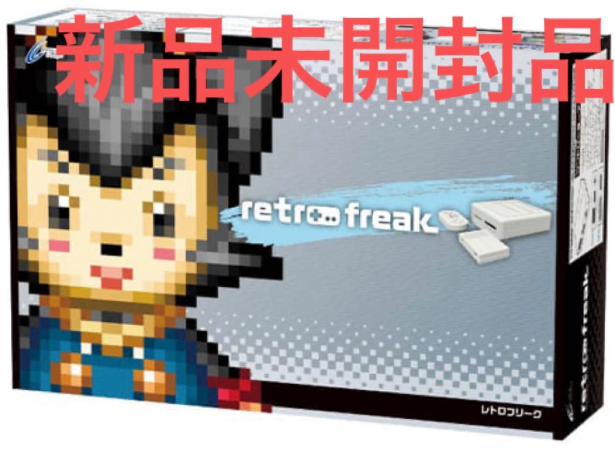 新品未開封品　レトロフリーク (レトロゲーム互換機) 