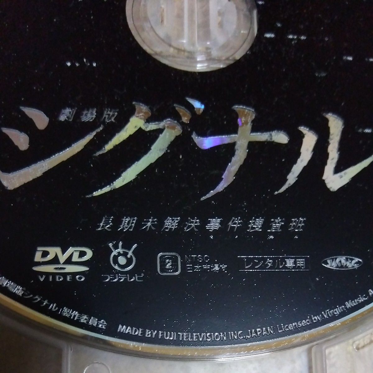 ◇劇場版 シグナル 長期未解決事件捜査班◇映画◇邦画◇DVD◇ディスクのみ◇ドラマ◇