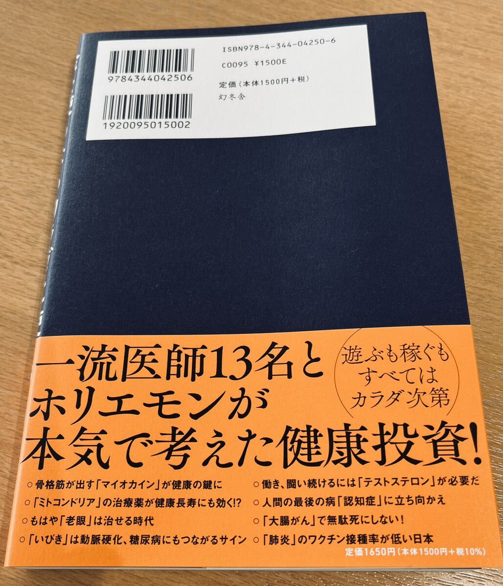 １円スタート！ 金を使うならカラダに使え。堀江貴文 ホリエモン 幻冬舎 老化は克服できる。の画像2