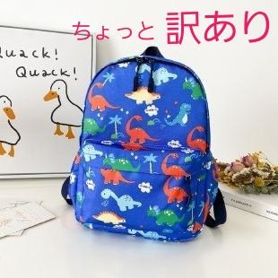 訳あり 新品 ブルー リュック キッズ 恐竜  保育園 幼稚園 通園バッグ 軽量 遠足 旅行 バックパック