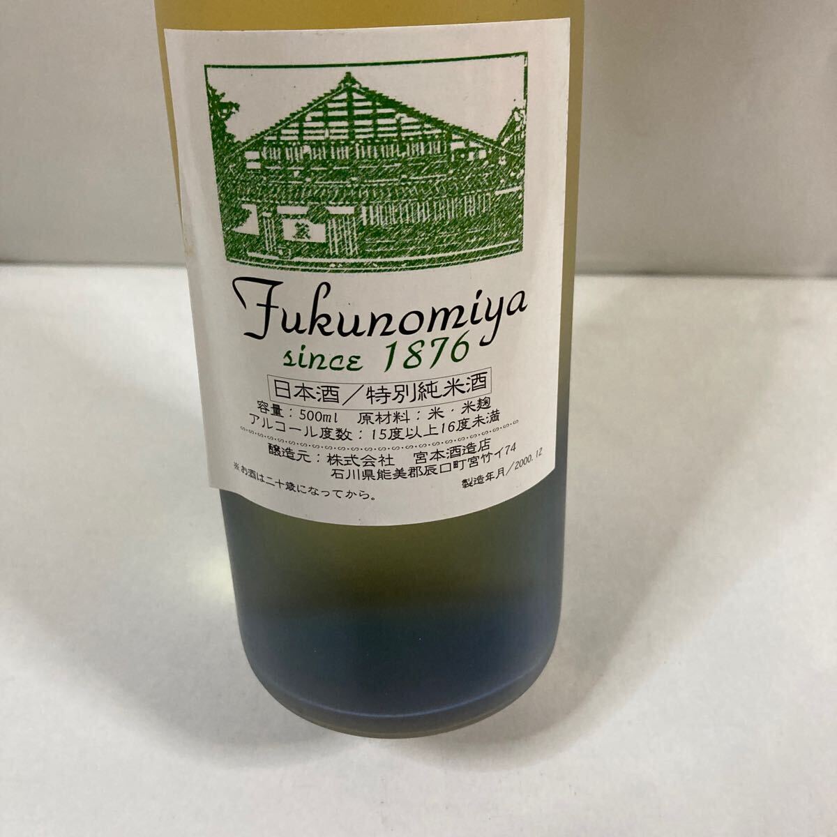 長期熟成日本酒/石川県菊姫山廃吟醸720ml平成12年瓶詰め1本、石川県宮本酒造福乃宮特別純米500ml2000年瓶詰め1本合計2本セット_画像5